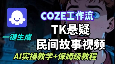 Coze扣子工作流一键生成TK悬疑民间故事视频，AI实操教学+保姆级教程-副业网