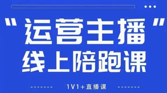 猴帝1600线上课，拉爆自然流，做懂流量的主播，新规政策下，自然流破圈攻略【更新9月】-副业网