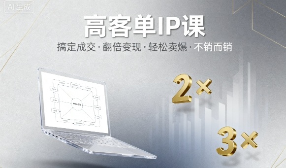 高客单IP课，搞定成交，搞定高客单IP，翻倍变现，轻松卖爆，不销而销-副业网