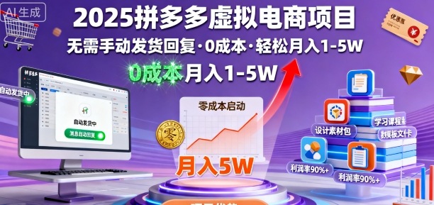 2025拼多多虚拟电商项目，无需手动发货回复，0成本，轻松月入1-5W【揭秘】-副业网