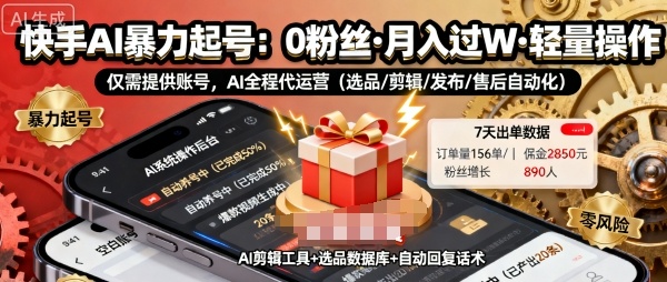 快手带货AI暴力起号，0粉丝可开通，月入过W，提供账号就行，适合普通人的懒人项目【揭秘】-副业网