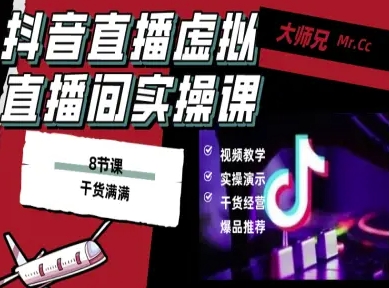 抖音直播虚拟直播间搭建教程，电脑直播，低成本搭建高清晰虚拟直播间，背景任意换，立显高大上-副业网