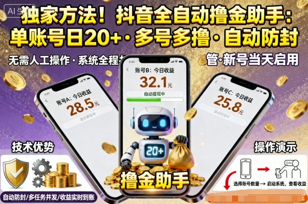 独家方法！最新抖音系列全自动挂G撸金助手，单账号一天20+，多号多撸，自动防封【揭秘】-副业网