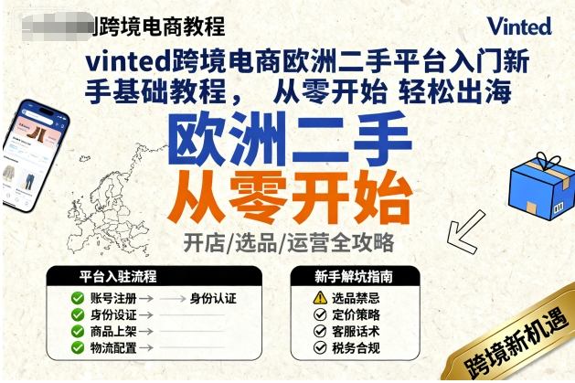 vinted跨境电商欧洲二手平台入门新手基础教程，从零开始轻松出海-副业网