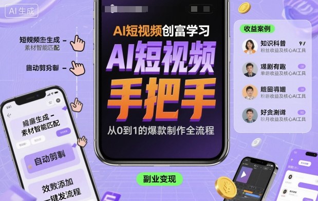 AI短视频创富学习，手把手教会你制作AI短视频-副业网