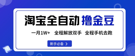 淘宝菜鸟全自动撸金豆，轻松月入1W+，全程手机去跑，操作简单【揭秘】-副业网