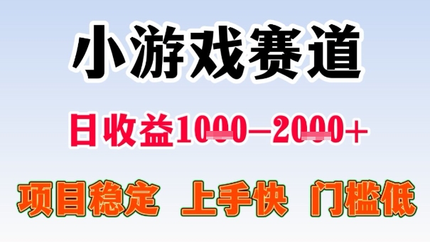 全年可变现项目，收益高，无门槛，小游戏赛道，一天收益1k+,一个月收入顶别人半年的工资【揭秘】-副业网