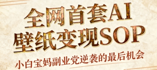 AI+国潮+招财+壁纸，每天三分钟，爆卖一整个冬天，不费脑，轻松矩阵十个号日入1k+-副业网