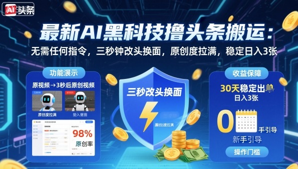 最新AI黑科技撸头条搬运，无需任何指令，三秒钟给你改头换面，原创度直接拉满，稳定日入3张【揭秘】-副业网