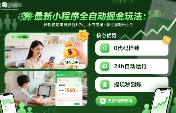 最新小程序全自动掘金玩法，长期稳定单日收益1-2k，小白宝妈，学生党轻松上手【揭秘】-副业网