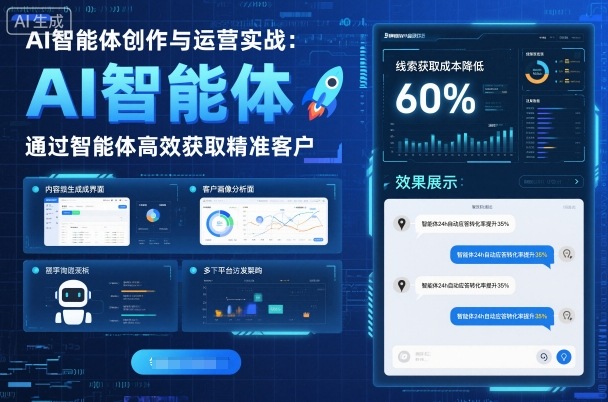 AI智能体创作与运营实战，实体门店通过智能体高效获取精准客户-副业网