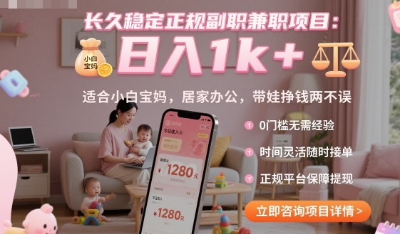 长久稳定正规副职兼职项目，日入1k+，适合小白宝妈，居家办公，带娃挣钱两不误【揭秘】-副业网