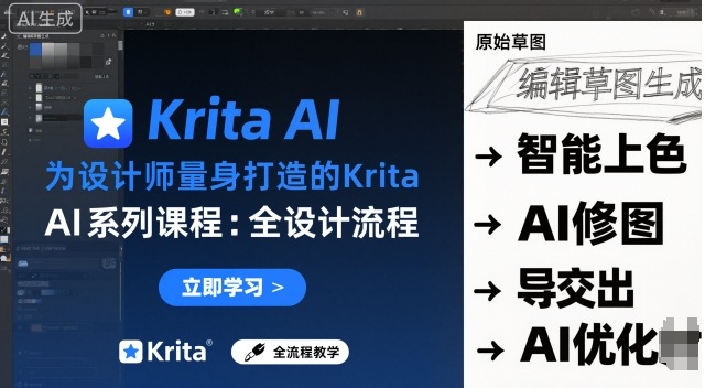 为设计师量身打造的Krita AI系列课程，全设计流程，实时AI手绘-副业网