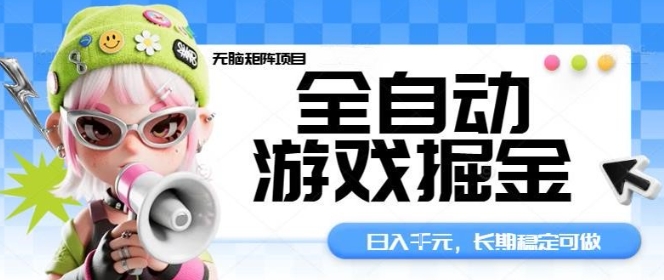 全自动游戏掘金无脑矩阵项目，日入多张，长期稳定可做，真正的睡后收入项目【揭秘】-副业网