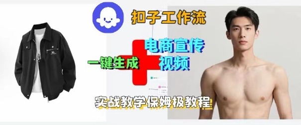 Coze扣子工作流一键生成电商宣传视频，实战保姆级搭建教程-副业网