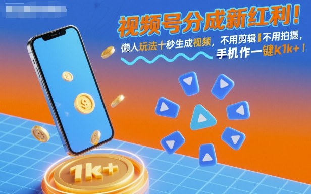 视频号分成新红利！懒人玩法十秒生成视频，不用剪辑不用拍摄，手机一键操作，单日1k+【揭秘】-副业网