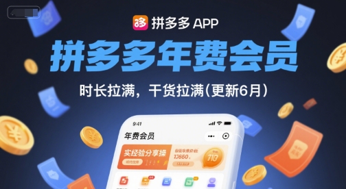 拼多多年费会员，实经验分享操，时长拉满，干货拉满(更新10月)-副业网