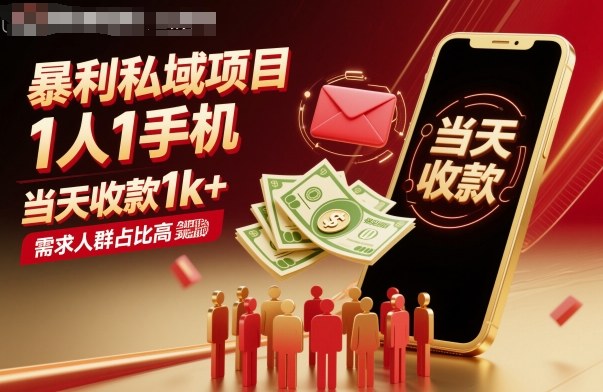 暴利私域项目1人1手机，当天收款1k+，需求人群占比高，当天就能见到钱-副业网