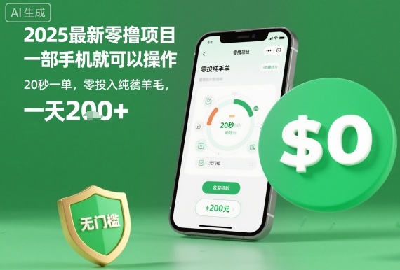 2025最新零撸项目，一部手机就可以操作，20秒一单，零投入纯薅羊毛，无门槛，一天200+【揭秘】-副业网