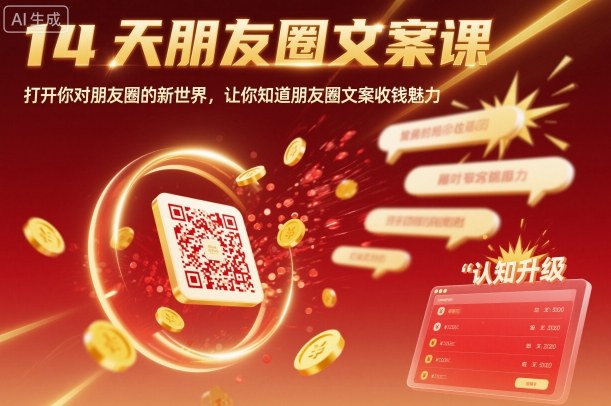 14天朋友圈文案课，打开你对朋友圈的新世界，让你知道朋友圈文案收钱魅力-副业网