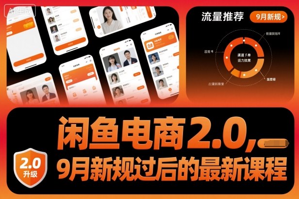 闲鱼电商2.0，9月新规过后的最新课程-副业网