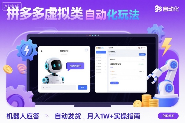 拼多多虚拟类目自动化玩法：机器人应答+自动发货，月入1W+实操指南-副业网