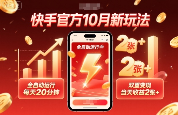 快手官方10月新玩法，全自动运行，每天20分钟，双重变现，当天收益2张+【揭秘】-副业网