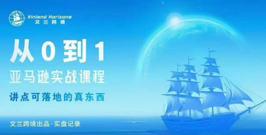 从0-1亚马逊实战课程，亚马逊从0-1，从1-10实操变现-副业网