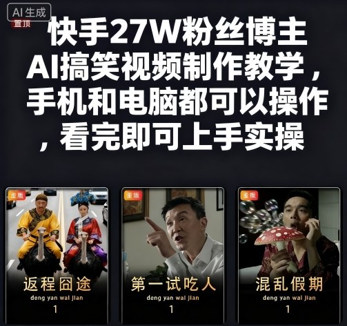 快手27W粉丝博主AI搞笑视频制作教学，手机和电脑都可以操作，看完即可上手实操-副业网