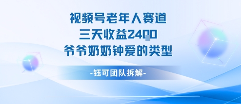 视频号分成计划老人赛道，三天收益2.4k，爷爷奶奶钟爱的视频类型-副业网