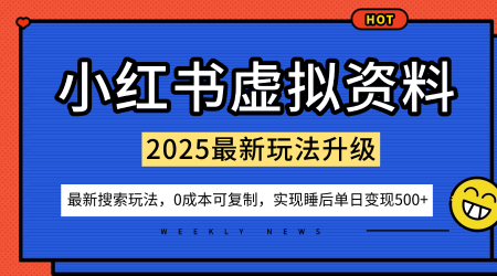 小红书虚拟资料项目：最新搜索流变现玩法，0成本简单可复制，一人多店打法，新手也可轻松日入5张+-副业网