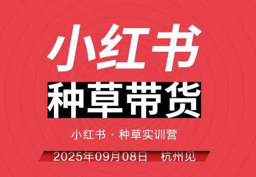 小红书种草带货实训营9月8日杭州线下课，全程录音+字幕，全网唯一小红书实战营-副业网