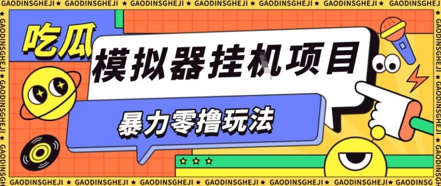 暴力零撸项目小游戏试玩全自动挂G单窗口收益30-50＋可矩阵操作【揭秘】-副业网
