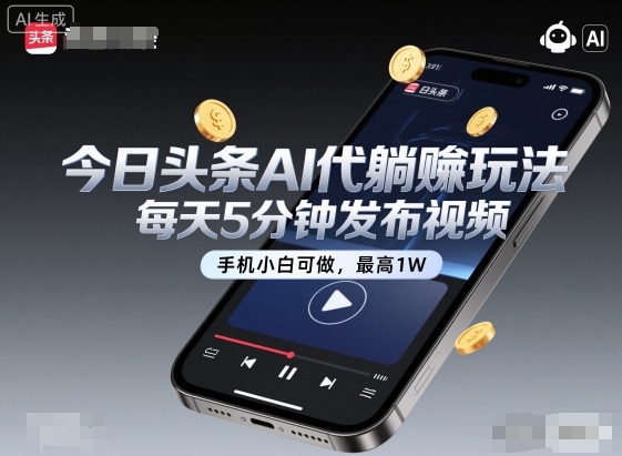 今日头条AI代躺賺玩法，每天5分钟发布视频，手机小白可做，最高1W+【揭秘】-副业网