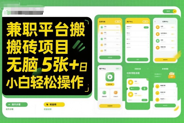 兼职平台搬砖项目无脑操作日入5张＋小白轻松操作-副业网