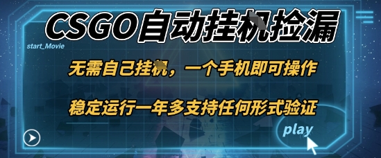游戏自动挂G捡漏，一个手机即可操作，当天可操作见到结果，新手小白轻松月入1W+【揭秘】-副业网
