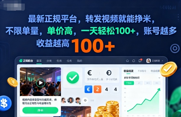 2025年最新正规平台，转发视频就能挣米，不限单量，单价高，一天轻松100+，账号越多收益越高【揭秘】-副业网