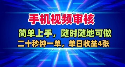 手机视频审核，随时随地可做，二十秒钟一单，单日收益4张+【揭秘】-副业网