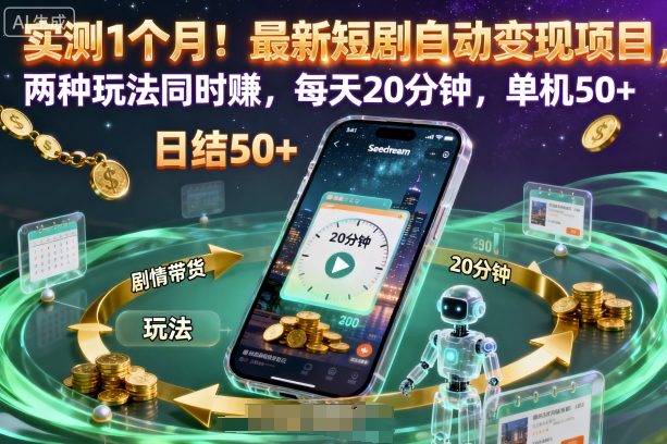 实测1个月！最新短剧自动变现项目，两种玩法同时賺，每天20分钟，单机50+【揭秘】-副业网