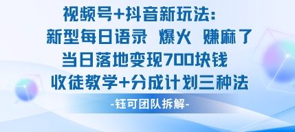 视频号加抖音新玩法：爆火新型每日语录，收徒教学加分成计划，三种变现玩法，当日变现7张-副业网