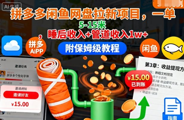 拼多多闲鱼网盘拉新项目，一单5-15米，睡后收入+管道收入1w+(附保姆级教程)-副业网