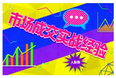 市场成交实战经验，从认知觉醒到实操落地，快速掌握市场开拓与成交核心能力-副业网