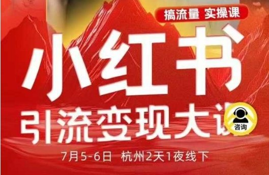小红书引流变现7月线下大课，一次性讲透小红书笔记、矩阵、投放、引流、转化的全流程SOP-副业网