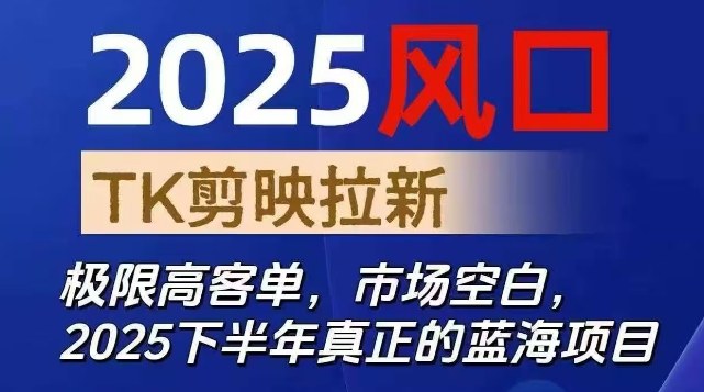 2025风口TK剪映capcut拉新项目，极限高客单，市场空白，2025下半年真正的蓝海项目-副业网