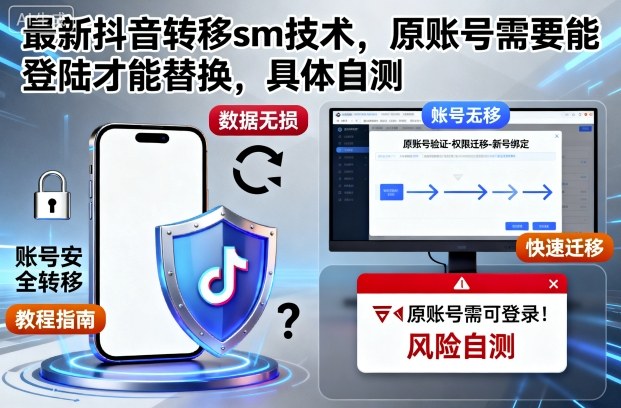 最新抖音转移sm技术，原账号需要能登陆才能替换，具体自测-副业网