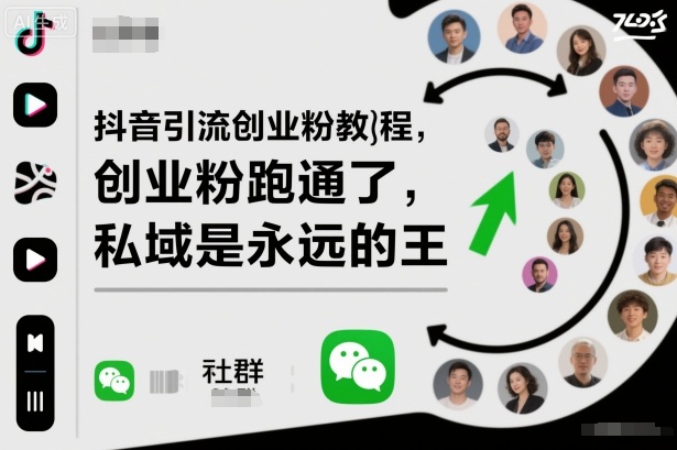 抖音引流创业粉教程，创业粉终于跑通了，私域是永远的王-副业网