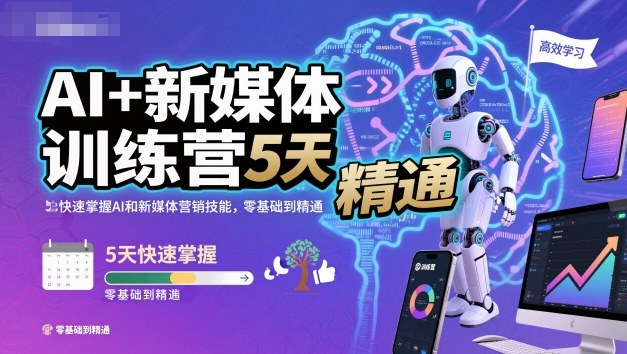 AI+新媒体训练营，5天快速掌握AI和新媒体营销技能，零基础到精通-副业网