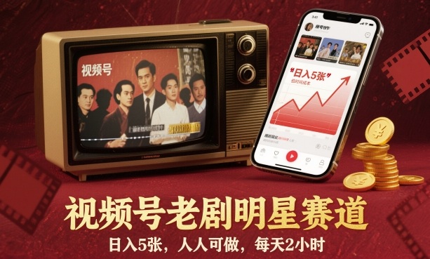 视频号老剧明星赛道，日入5张，人人可做，每天2小时-副业网