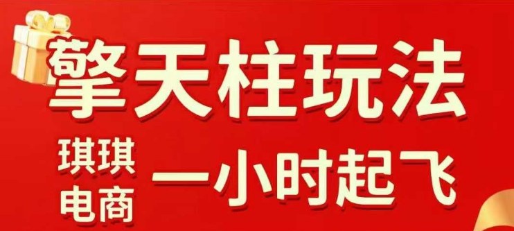 拼多多擎天柱玩法【1.0】2025年10月，​​水果生鲜最快2小时起飞，​标品最慢2天起链接-副业网