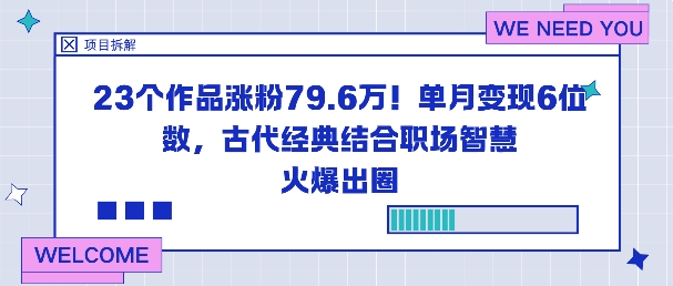 23个作品涨粉79.6W！单月变现6位数，古代经典结合职场智慧火爆出圈-副业网